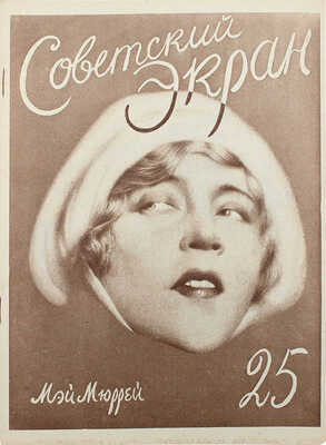 Советский экран. [Журнал]. 1927. № 25. М.: Кино-печать, 1927.